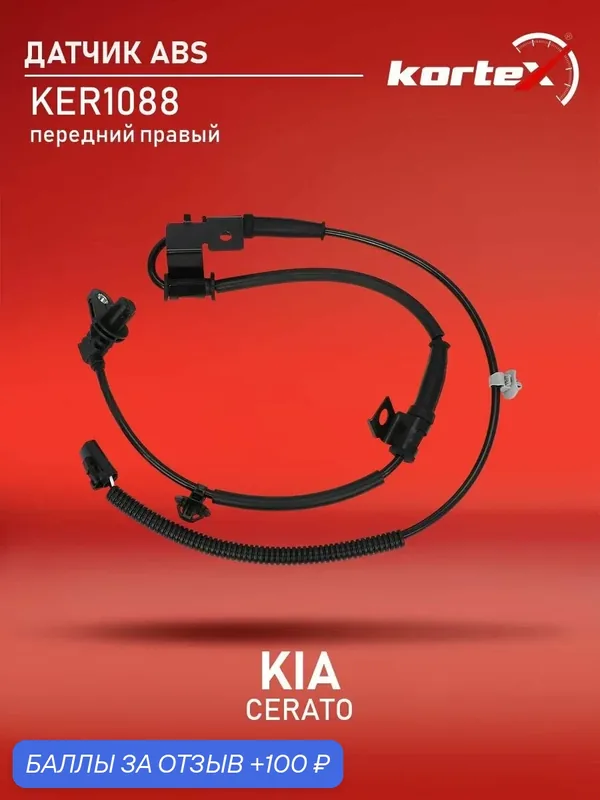 Датчик ABS передний правый KIA Cerato / Forte (TD, второе поколение) 2009-2013 — KORTEX, 100 баллов за отзыв Яндекс Маркет