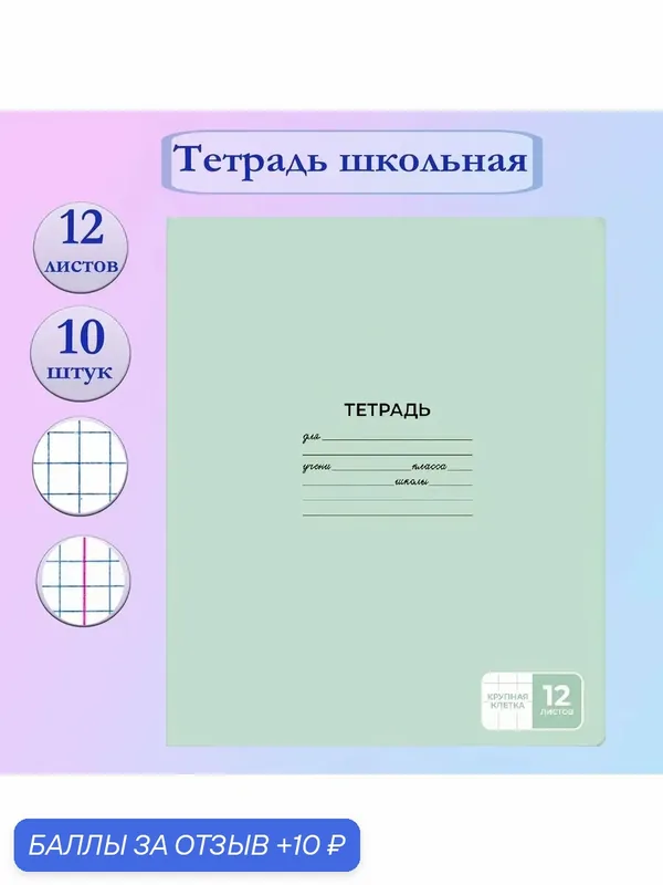 Тетрадь светло-зеленая, 12 листов, крупная клетка, 10 штук — Феникс+, 10 баллов за отзыв Яндекс Маркет