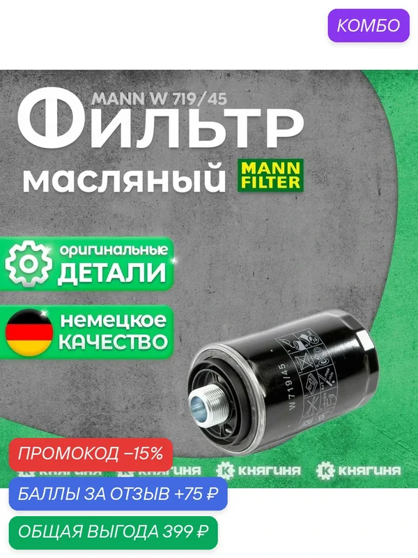 Фильтр масляный для W719/45 MANN — MANN-FILTER, промокод и 75 баллов за отзыв Яндекс Маркет
