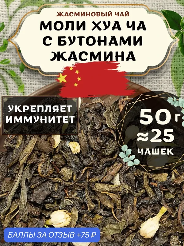 Жасминовый чай Моли Хуа Ча от Пекинский чай 50 г. Чай Китайский Листовой с бутонами жасмина — 75 баллов за отзыв Яндекс Маркет