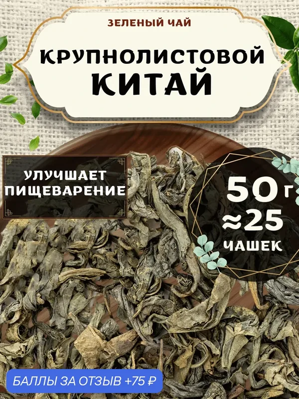 Зеленый чай Крупнолистовой (Китай) от Пекинский чай 50 г. Чай без добавок — 75 баллов за отзыв Яндекс Маркет
