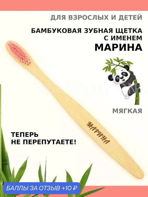Зубная щетка бамбуковая для Марины — 10 баллов за отзыв Яндекс Маркет