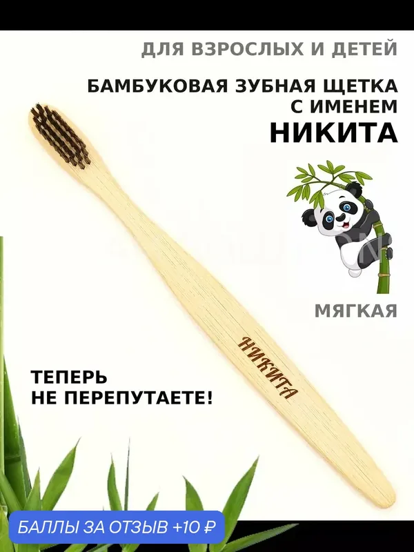 Зубная щетка бамбуковая для Никиты — 10 баллов за отзыв Яндекс Маркет