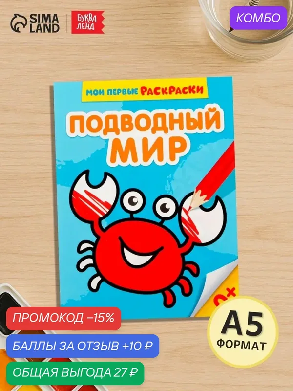 Раскраска буква-ленд "Подводный мир", 12 стр, для детей с рождения — Буква-Ленд, промокод и 10 баллов за отзыв Яндекс Маркет