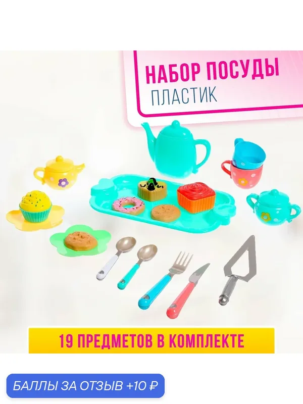 Набор посудки "Чаепитие для кукол", от 3 лет, пластик, цвет микс — Сима-ленд, 10 баллов за отзыв Яндекс Маркет