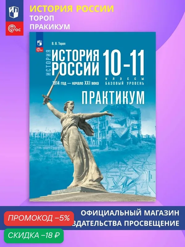 История. История России. 10-11 классы Базовый уровень. Практикум — Просвещение, скидка по промокоду Яндекс Маркет
