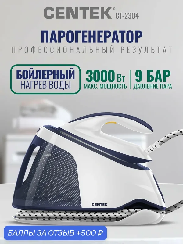 Парогенератор для глажки CENTEK CT-2304: 3000Вт, 9 Бар, стальной бойлер 1.5 л, с автовыключением и самоочисткой — CENTEK, 500 баллов за отзыв Яндекс Маркет