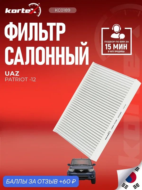 Фильтр салонный УАЗ Патриот старого образца до 06.2012 г. 316306810114000, 316306810114010 — KORTEX, 60 баллов за отзыв Яндекс Маркет