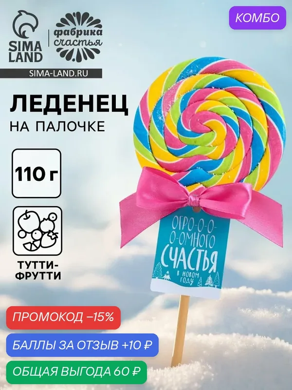 Леденец на палочке 110 г "Счастья" / Новый год / Сладкий подарок на новый год — Фабрика счастья, промокод и 10 баллов за отзыв Яндекс Маркет