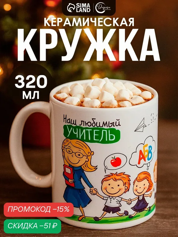 Кружка "Наш любимый учитель", 300 мл, состав: керамика, цвет: разноцветный — Дорого внимание, скидка по промокоду Яндекс Маркет