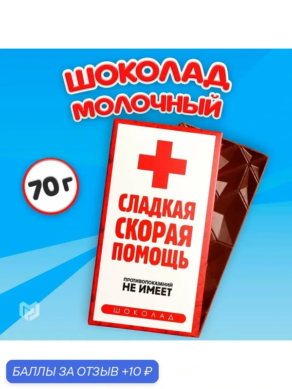 Фабрика счастья Шоколад "Скорая помощь", 70 г / Сладкий подарок — Фабрика счастья, скидка по промокоду Яндекс Маркет