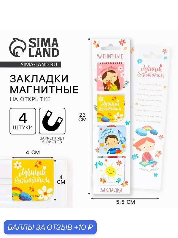 Магнитные закладки для книг в открытке "Лучший воспитатель", 4 шт — ArtFox, 10 баллов за отзыв Яндекс Маркет