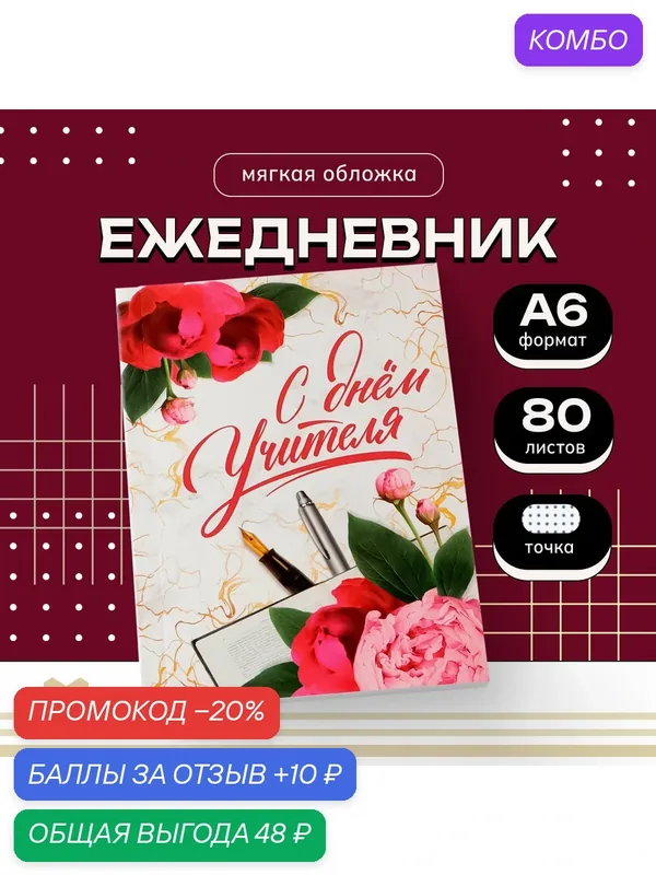 Ежедневник «С днём учителя», мягкая обложка, формат А6, 80 листов — ArtFox, промокод и 10 баллов за отзыв Яндекс Маркет