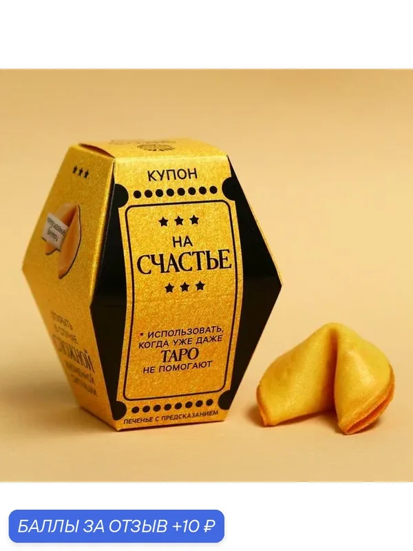 Фабрика счастья Печенье с предсказанием "Купон на счастье", 1 шт. x 6 г. — Фабрика Счастья, 10 баллов за отзыв Яндекс Маркет