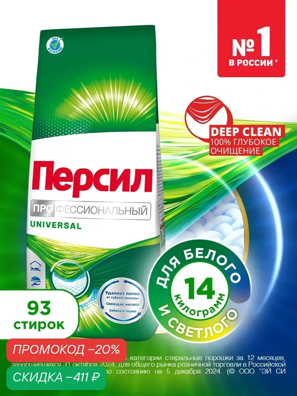 Средство для стирки Персил Professional Universal для белого белья, стиральный порошок 14кг (93 стирки) — Персил, скидка по промокоду Яндекс Маркет