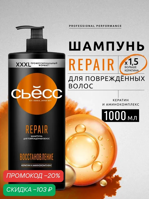 Сьесс Шампунь женский Repair для сухих, поврежденных волос, легкое расчесывание и интенсивный уход, 1000 мл (1 л) — СЬЁСС, скидка по промокоду Яндекс Маркет