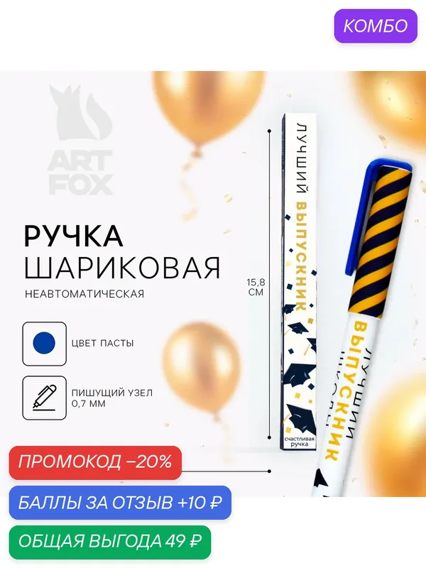 Ручка шариковая на выпускной пластиковая, «Лучший выпускник» паста синяя, 0.7 мм — ArtFox, 10 баллов за отзыв Яндекс Маркет
