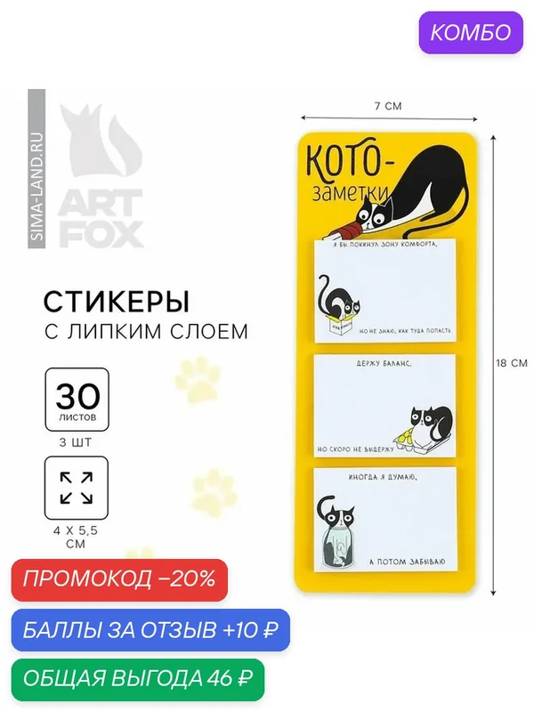 ArtFox Стикеры с липким слоем "Кото заметки", 3 шт, 30 листов — ArtFox, промокод и 10 баллов за отзыв Яндекс Маркет