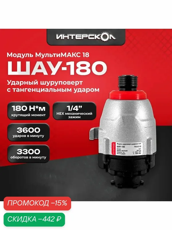 Шуруповерт с тангенциальным ударом ШАУ-180 мультимакс 18, Интерскол, модуль шуруповерта ударного 1/4, 180Нм. 755.0.3.10 — Интерскол, скидка по промокоду Яндекс Маркет