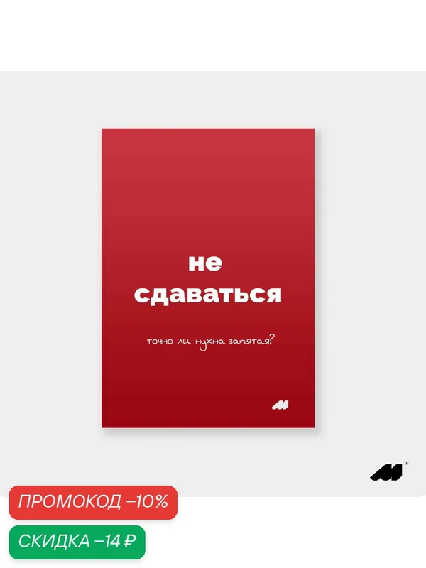 Постер meswero 21х30см без рамки / lys red / не сдаваться — Meswero, скидка по промокоду Яндекс Маркет