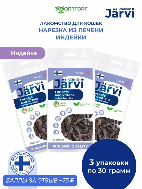Лакомства Jarvi для кошек и котят "Мелкая нарезка из печени индейки", 30 г х 3 шт. — Jarvi, скидка по промокоду Яндекс Маркет