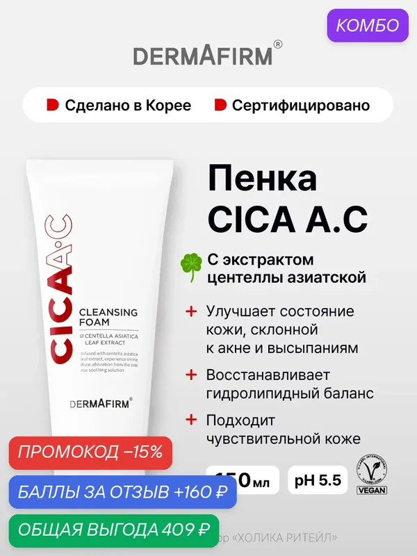 Dermafirm Успокаивающая очищающая пенка для лица с центеллой азиатской CICAA.C Cleansing Foam 150 г — Dermafirm, промокод и 160 баллов за отзыв Яндекс Маркет