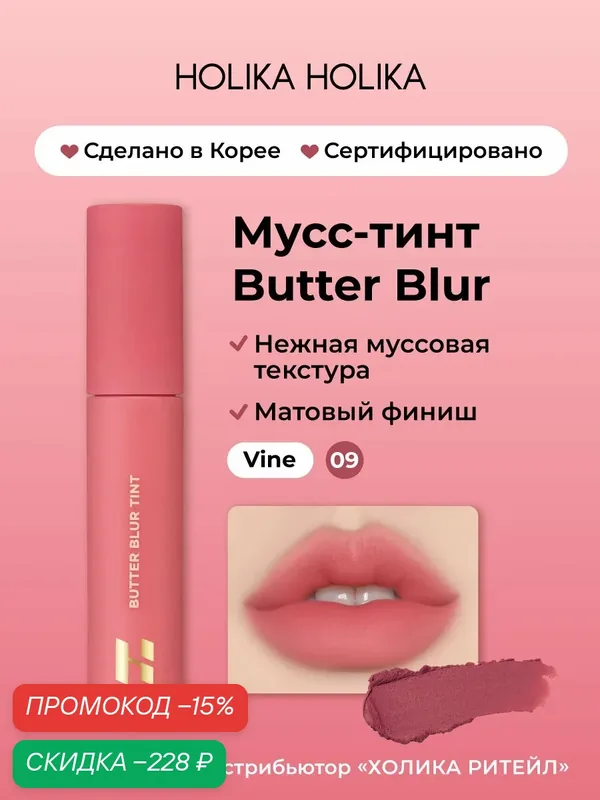 Holika Holika Кремовый матовый мусс-тинт для губ Butter Blur 09 Vine — Holika Holika, скидка по промокоду Яндекс Маркет