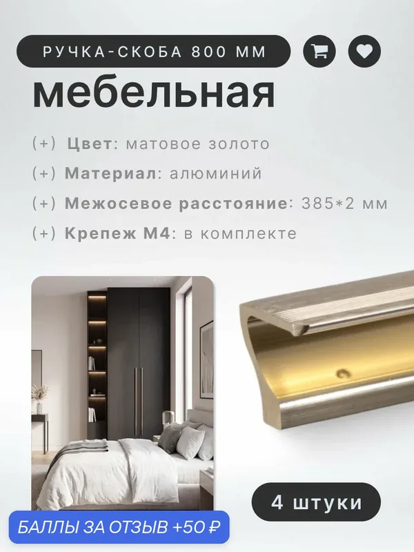 Ручка-скоба мебельная BRANTE RS.1012. A.800. BMSG матовое золото, комплект 4 шт, ручка для шкафов, ящиков, комодов, для кухонного гарнитура, фурнитура для мебели — Brante, скидка по промокоду Яндекс Маркет