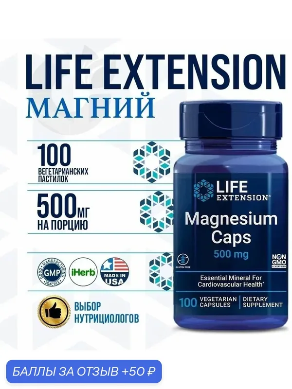 LIFE Extension Magnesium 500mg 100 VCaps — Life Extension, 50 баллов за отзыв Яндекс Маркет