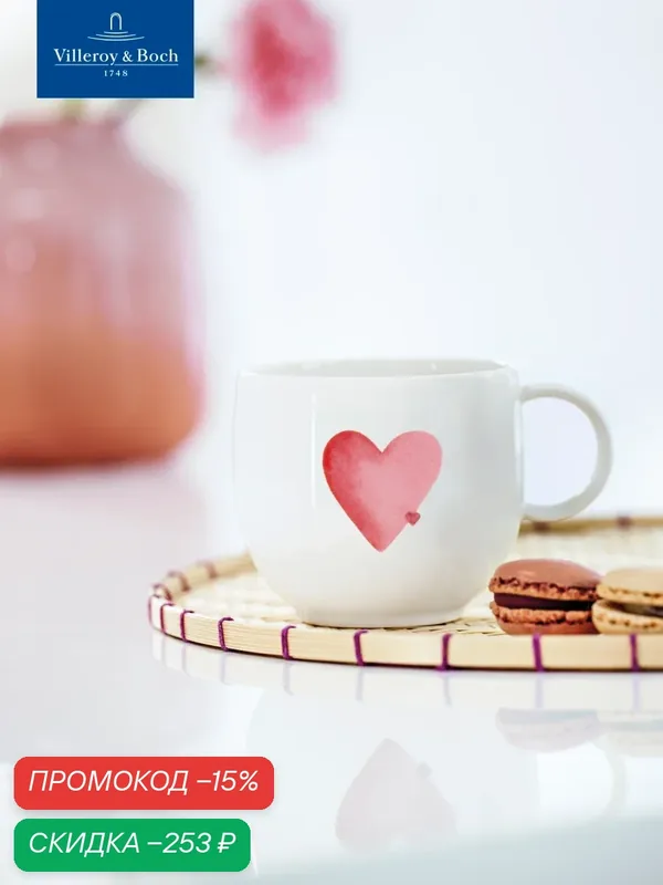 Кружка 0.29л Sending Love — Villeroy & Boch, скидка по промокоду Яндекс Маркет