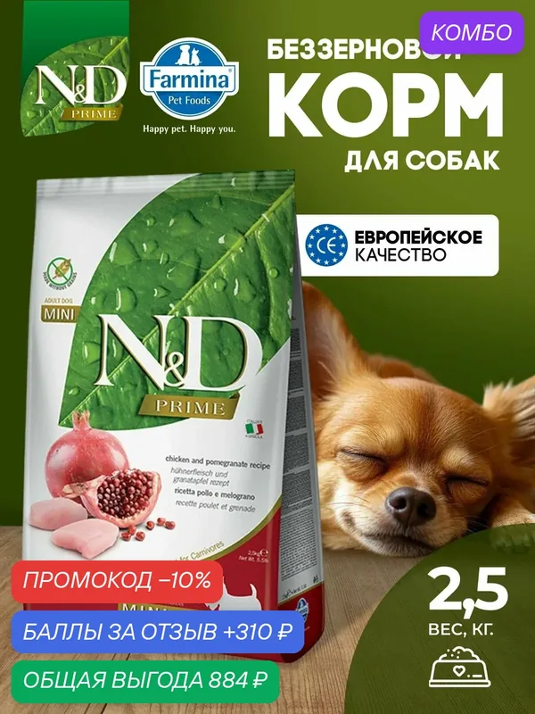 Farmina Сухой корм Н&Д Прайм для щенков мелких пород С курицей и гранатом 2.5 кг — Farmina, промокод и 310 баллов за отзыв Яндекс Маркет