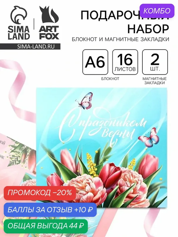 Подарочный набор "С праздником Весны!", блокнот и магнитные закладки 2 шт. — ArtFox, промокод и 10 баллов за отзыв Яндекс Маркет