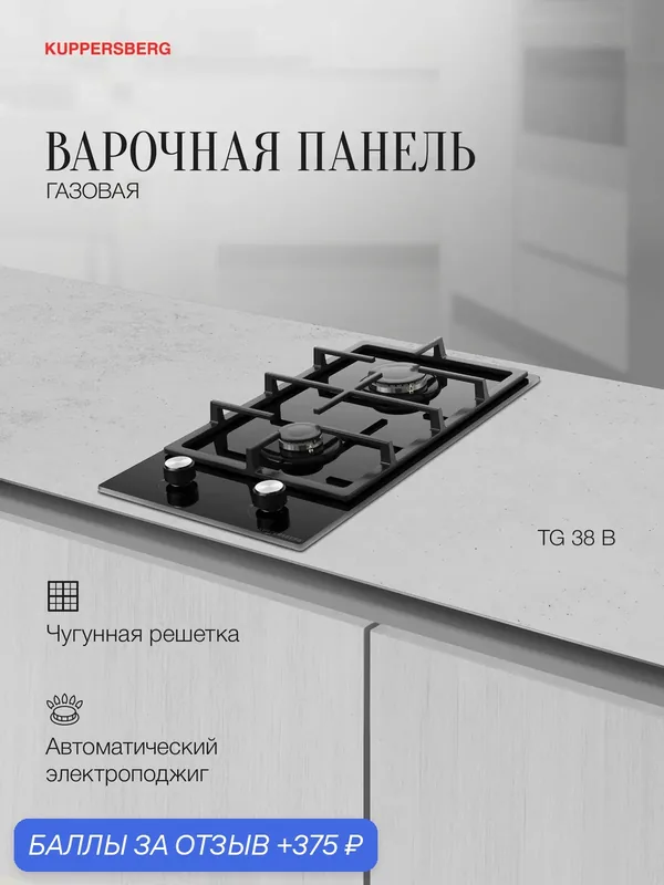 Варочная поверхность встраиваемая Домино Kuppersberg TG 38 B (Модификация 2026 года) — Kuppersberg, 375 баллов за отзыв Яндекс Маркет