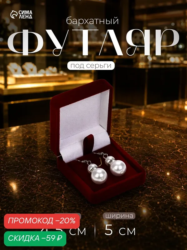 Футляр бархатный под серьги, кулон "Традиции" размер 4.5×5×2 см, цвет бордовый — Сима-ленд, скидка по промокоду Яндекс Маркет