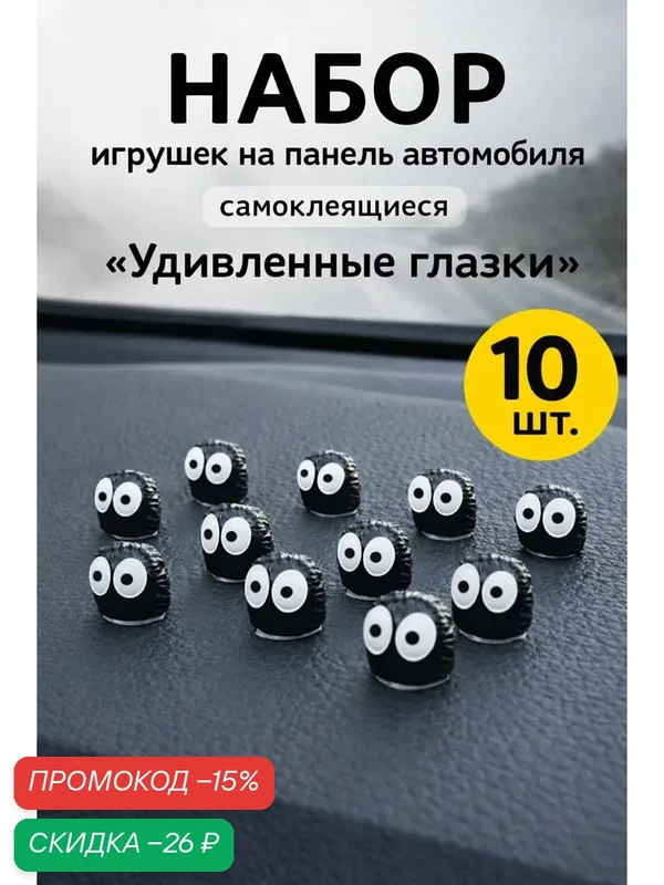 Украшение на панель автомобиля, "удивленные глазки" набор 10 шт — Torso, скидка по промокоду Яндекс Маркет