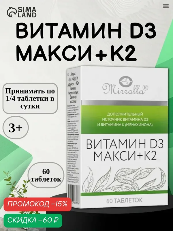 Витамин D3 Mirrolla, 2000 ME + K2, 100 мкг, 60 шт, общеукрепляющее действие — Mirrolla, скидка по промокоду Яндекс Маркет