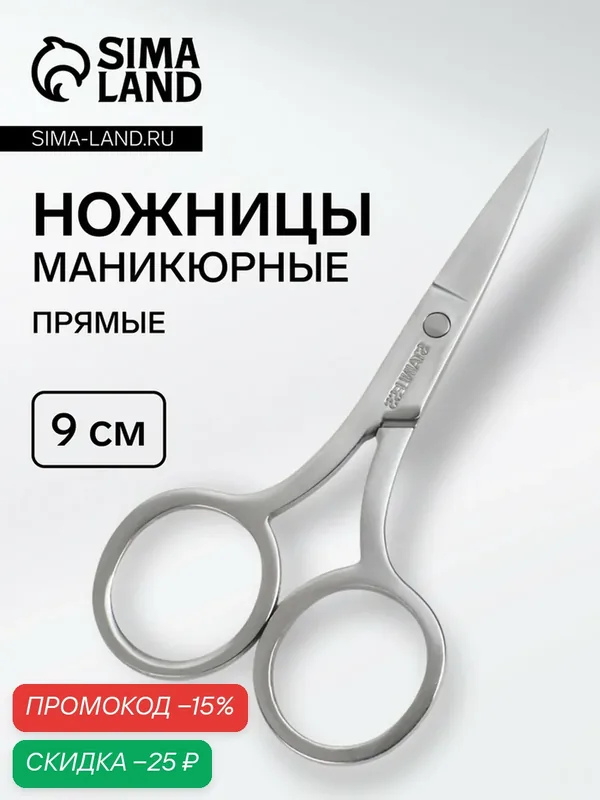 Маникюрные ножницы Queen Fair, прямые, нержавеющая сталь, 9см — Queen Fair, скидка по промокоду Яндекс Маркет