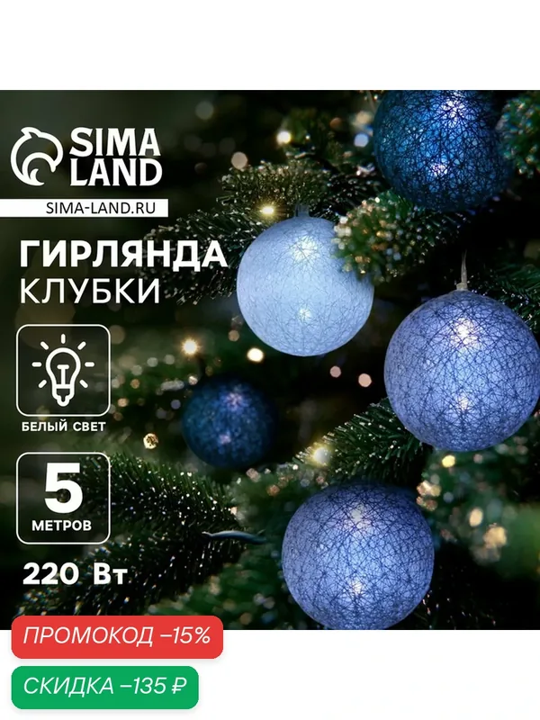 Гирлянда - нить, 5 м с насадками «Клубки кофейные», IP20, прозрачная нить, 20 LED, свечение белое, 220 В — Luazon Lighting, скидка по промокоду Яндекс Маркет