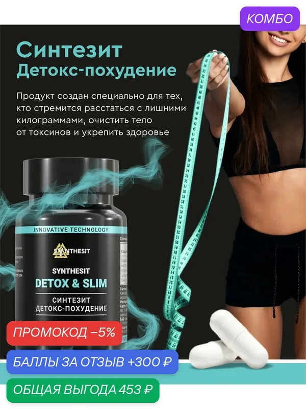 БАД "Синтезит Детокс-Похудение", для похудения и улучшения состояния здоровья, 60 шт — Синтезит, промокод и 300 баллов за отзыв Яндекс Маркет