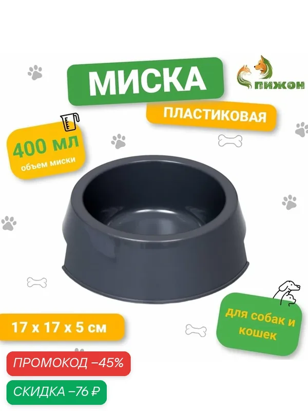 Миска Сима-ленд, для кошек и собак, пластик, круглая, 17х17х5 см, 400 мл, серый — Сима-ленд, скидка по промокоду Яндекс Маркет