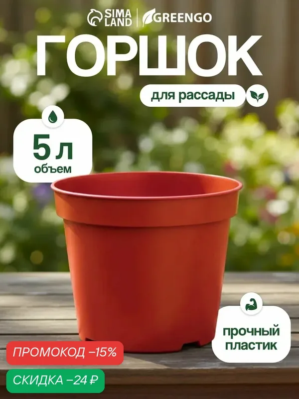 Горшок для рассады, 5 л, d = 22 см, h = 18 см, пластик, терракот, Greengo — Greengo, скидка по промокоду Яндекс Маркет
