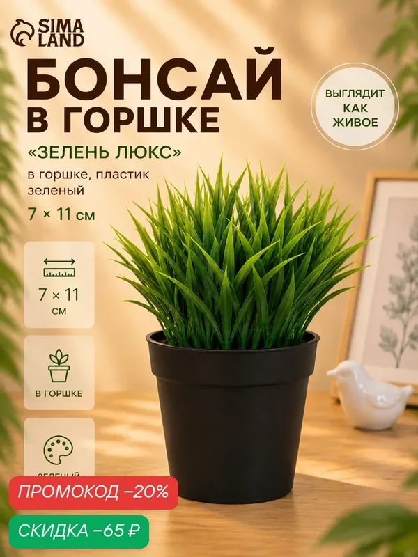 Бонсай Сима-ленд «Зелень люкс», в горшке, пластик, зеленый, 7×11 см — Сима-ленд, скидка по промокоду Яндекс Маркет
