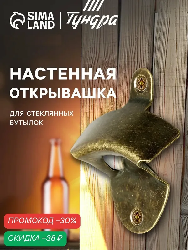 Настенная открывашка для стеклянных бутылок тундра, цвет бронза — Тундра, скидка по промокоду Яндекс Маркет