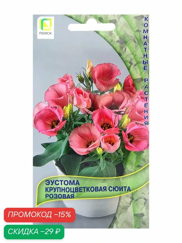 Семена цветов поиск "Эустома Сюита Розовая", однолетние, открытый грунт, 5 шт — ПОИСК, скидка по промокоду Яндекс Маркет
