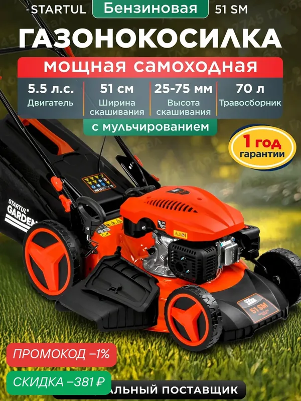 Газонокосилка бензиновая самоходная STARTUL Garden 51 SM с мульчированием и травосборником (SG1016) — STARTUL, скидка по промокоду Яндекс Маркет