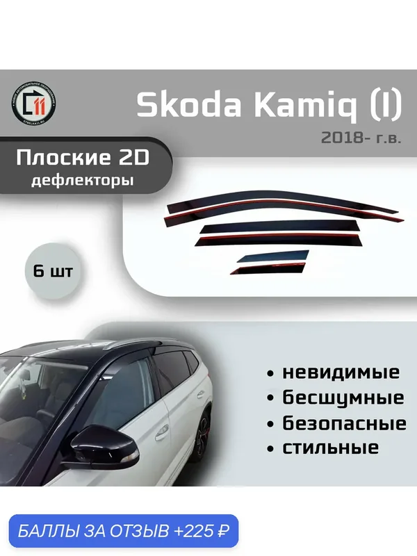 Дефлекторы 2D для SKODA KAMIQ 2018- (I), 6шт — 225 баллов за отзыв Яндекс Маркет