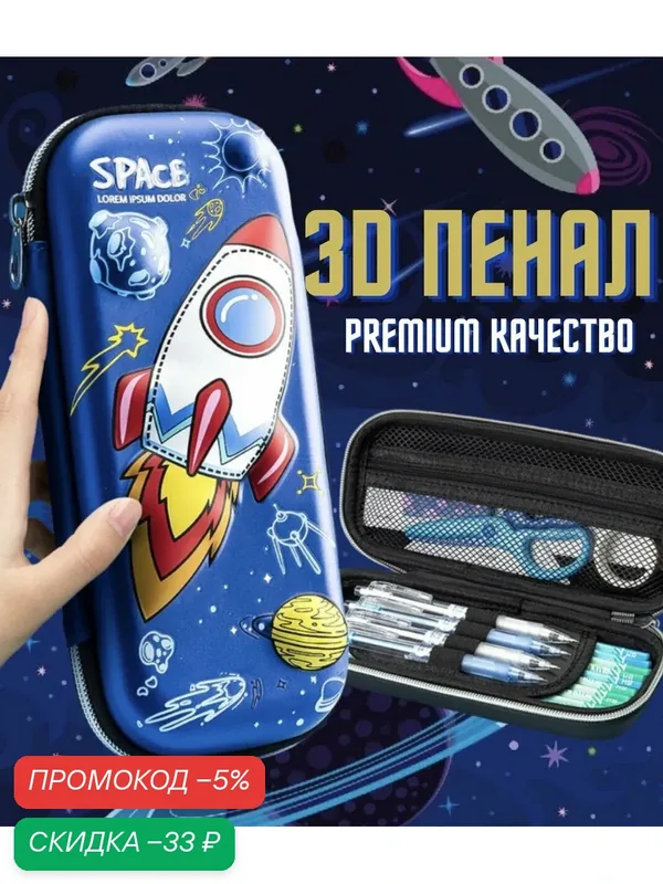 Пенал школьный для мальчика с объемным рисунком ракета летит. 2 отделения и сеточка — скидка по промокоду Яндекс Маркет