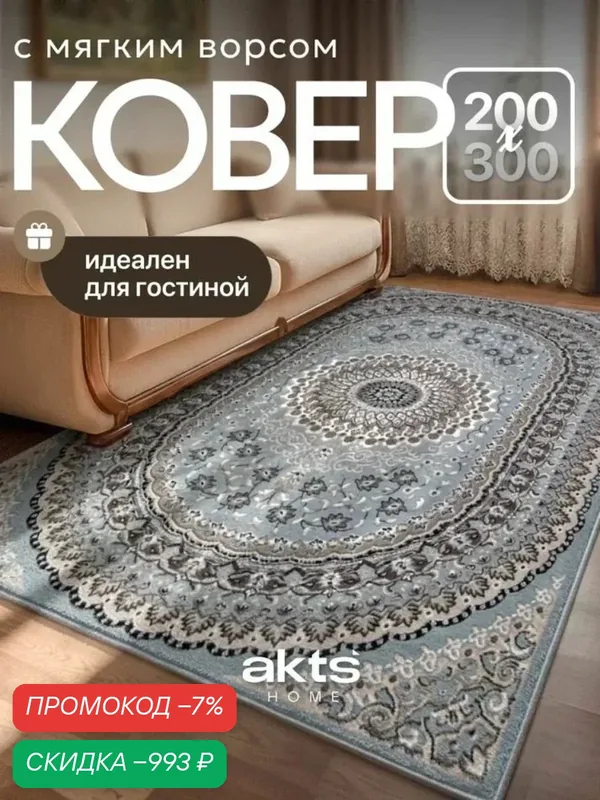 Ковер безворсовый 200x300 см 4 мм орнамент голубой — скидка по промокоду Яндекс Маркет