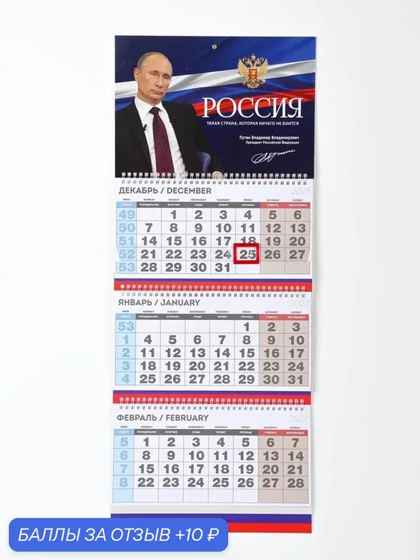 Календарь квартальный стандарт «Россия» 11033488 — Сима-ленд, 10 баллов за отзыв Яндекс Маркет