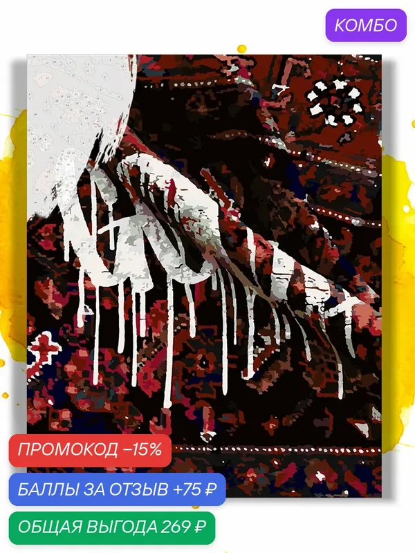 Картина по номерам на холсте Граффити на ковре, 40 х 50 см — НА ХОЛСТАХ, промокод и 75 баллов за отзыв Яндекс Маркет